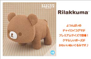 リラックマ