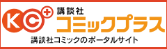 講談社コミックプラス