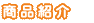 商品紹介