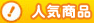 人気商品