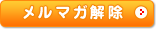 メルマガ解除